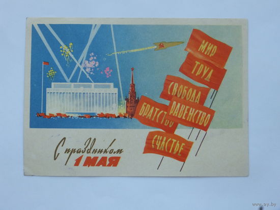 Белов 1 мая 1961  10х15 см