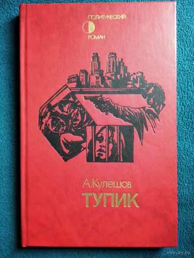 Александр Кулешов. Тупик // Серия: Политический роман