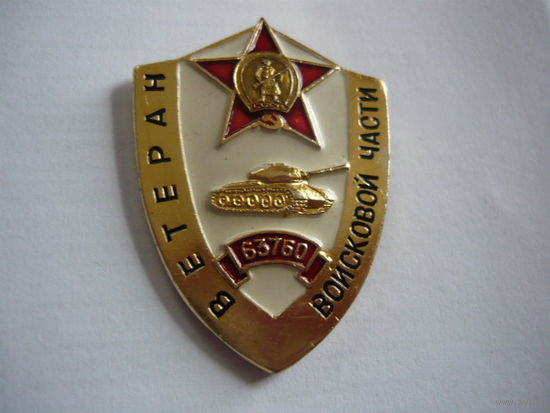 Ветеран воинской части 63760