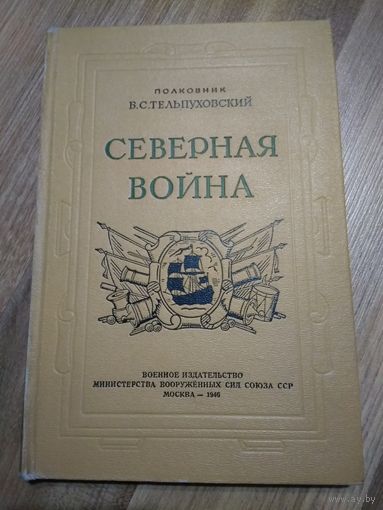 Северная война. Тельпуховский Б.С. (издание 1946 г.)