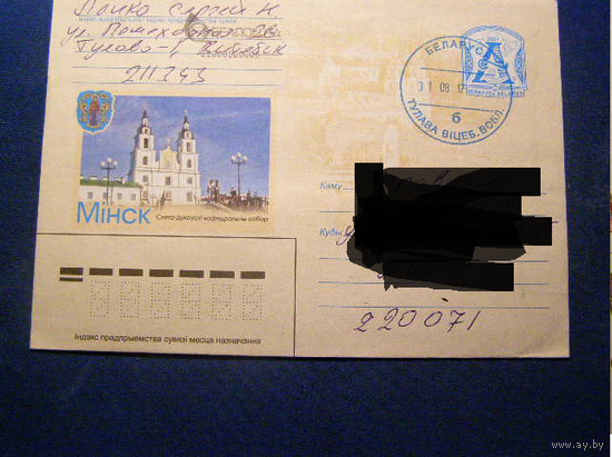 Минск. Свято-Духовской кафедральный сабор – , храм ХМК 2007 Беларусь почта