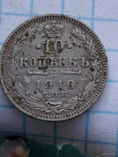 10 копеек 1910