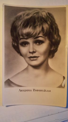 Актриса Люцина Виницкая