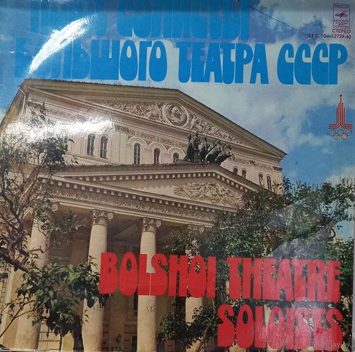 Классика Солисты Большого Театра СССР