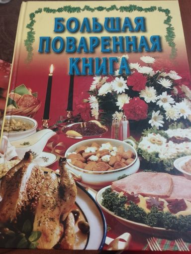 Большая поваренная книга