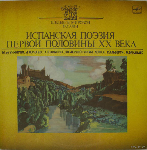 Испанская поэзия первой половины xx века (винил, LP)