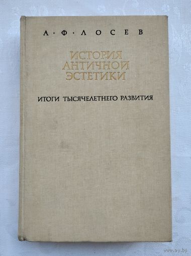 Лосев А. Ф. История античной эстетики. Итоги тысячелетнего развития. В двух книгах. Книга 1.