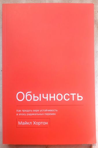 ОБЫЧНОСТЬ. Как придать вере устойчивость в эпоху радикальных перемен. Майкл Хортон