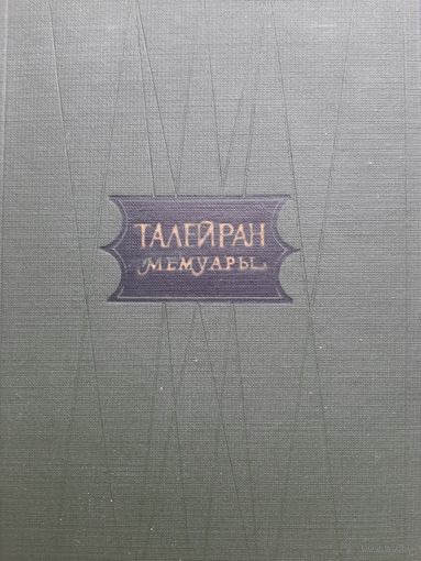 Талейран Мемуары