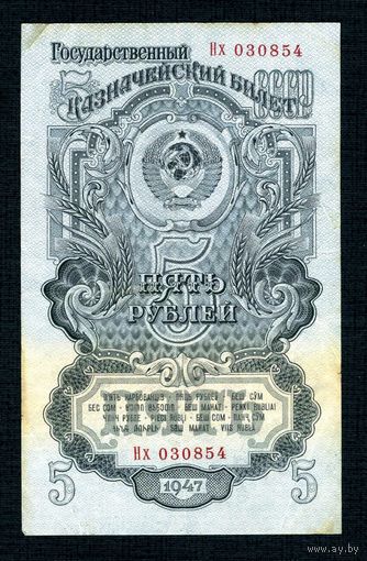 Распродажа с 1 рубля. Банкнота 5 рублей 1947.