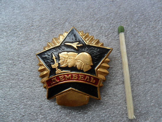 Дембель