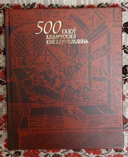 500 гадоў беларускага кнігадрукавання: артыкулы, эсэ, вершы. Людміла Рублеўская, Віктар Шніп і інш.