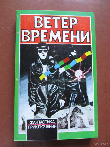 Ветер времени. Сборник научно-фантастических произведений. Содержание на фото.
