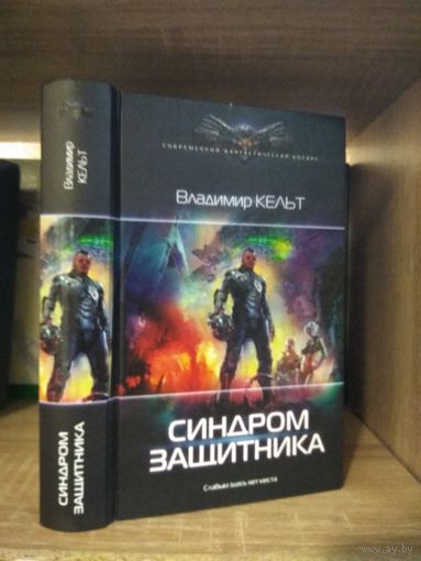 Кельт В. "Синдром защитника" Серия "Современный фантастический боевик"