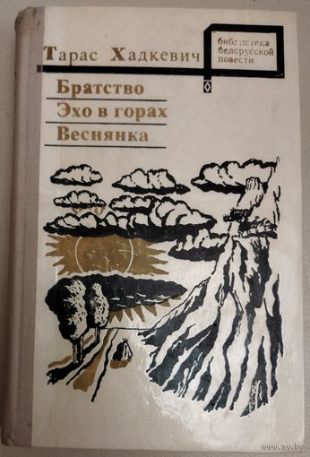 БРАТСТВО. ЭХО В ГОРАХ. ВЕСНЯНКА.  ТАРАС ХАДКЕВИЧ