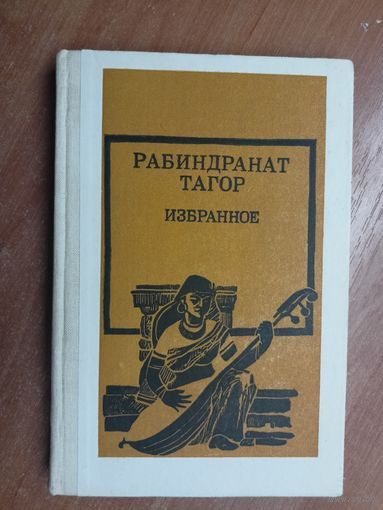 Рабиндранат Тагор "Избранное"