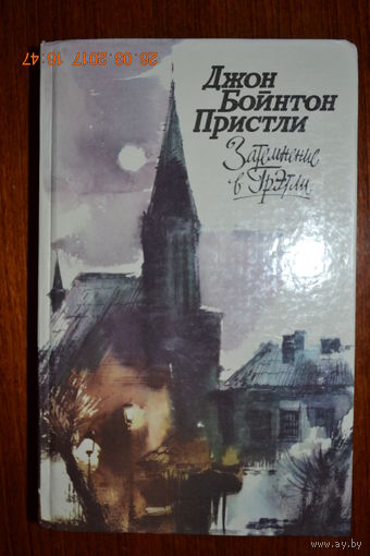 Затемнение в Грэтли. Джон Бойнтон Пристли ///