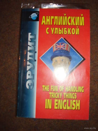 The Fun Of Handling Tricky Things In English / Английский с улыбкой. Справочное пособие // Серия: Эрудит