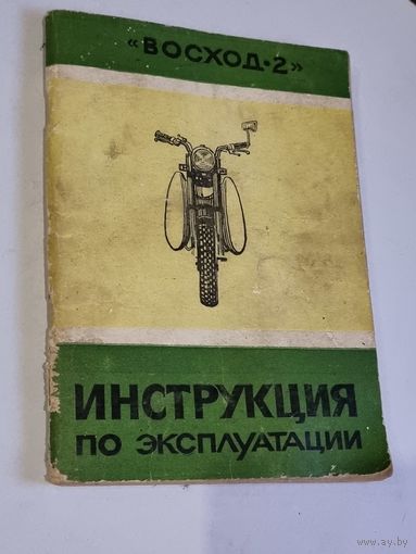 ИНСТРУКЦИЯ МОТОЦИКЛ "ВОСХОД-2".