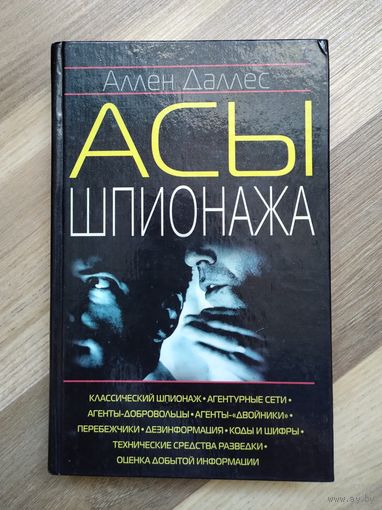 Даллес Аллен. Асы шпионажа.