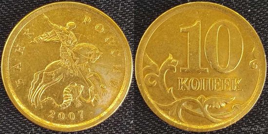 10 копеек 2007г м Россия