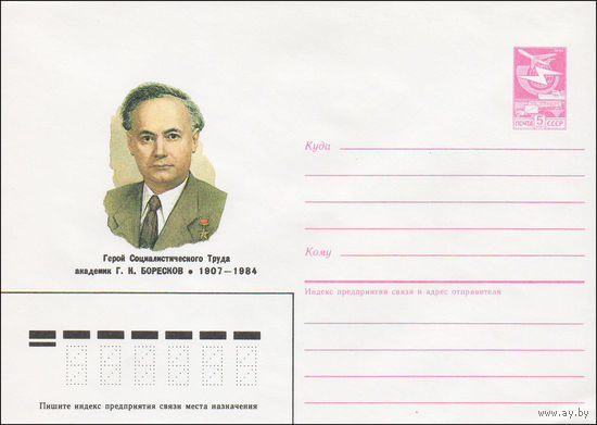 Художественный маркированный конверт СССР N 86-534 (19.11.1986) Герой Социалистического Труда академик Г. К. Боресков 1907-1984