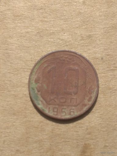 10 копеек 1956г