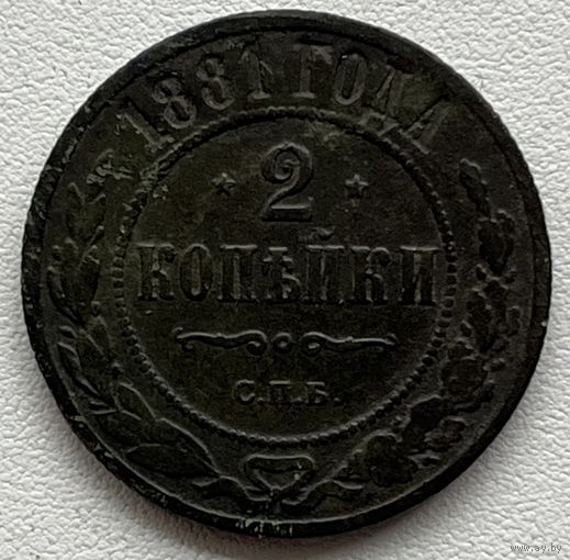 2 копейки 1881