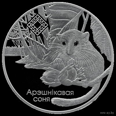 1 рубль 2023 Орешниковая соня