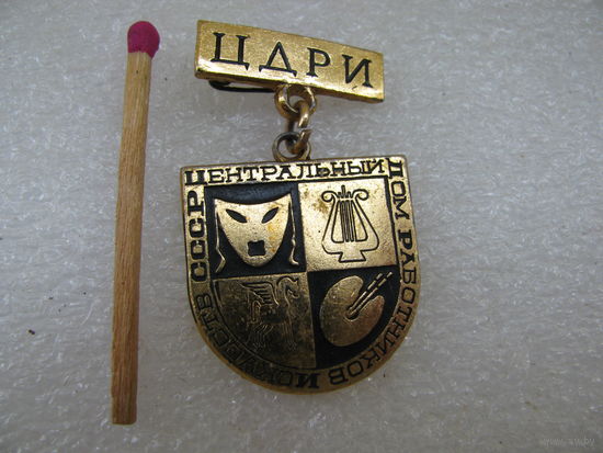 Знак. ЦДРИ (Центральный дом работников искусств)