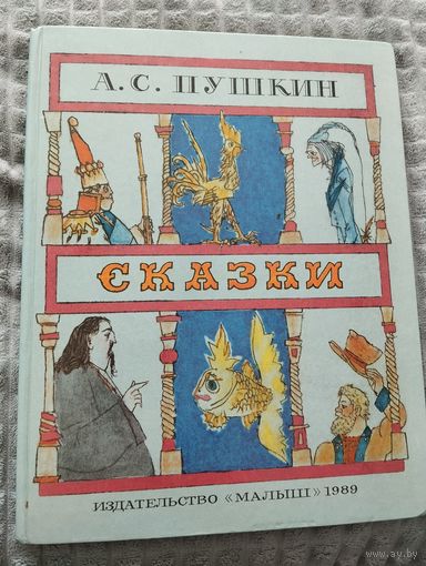А. С. Пушкин. Сказки