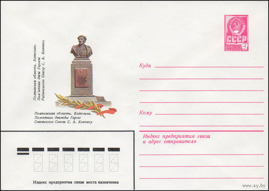 Художественный маркированный конверт СССР N 80-564 (30.09.1980) Полтавская область. Котельва. Памятник дважды Герою Советского Союза С.А. Ковпаку