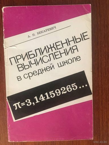 Приближенные вычисления в средней школе. А.Н. Бекаревич ///