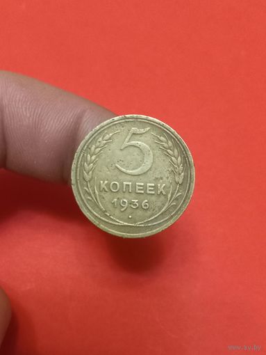 5 копеек 1936г (1)