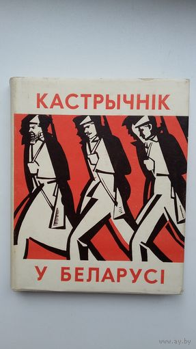 І. Ігнаценка, У. Івашын - Кастрычнік у Беларусі. Мастак В. Шаранговіч. 1967 г.