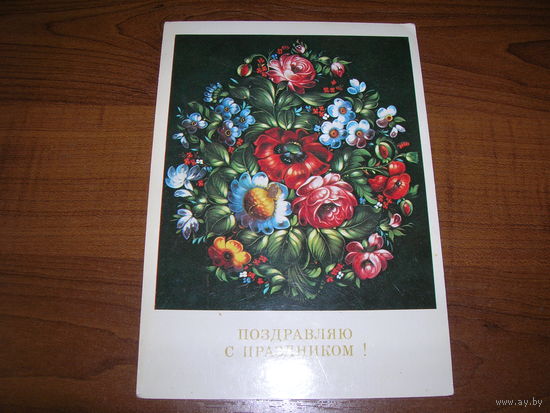 С праздником. Цветы 1983 год Лезнов чистая