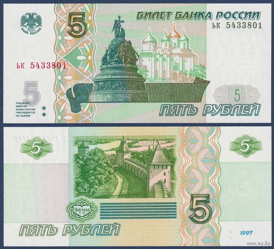 Россия, 5 рублей 1997 (2022) г., P-267 (серия ьк), UNC