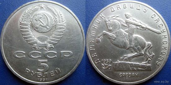 5 рублей 1991 года Давид Сасунский. aUNC