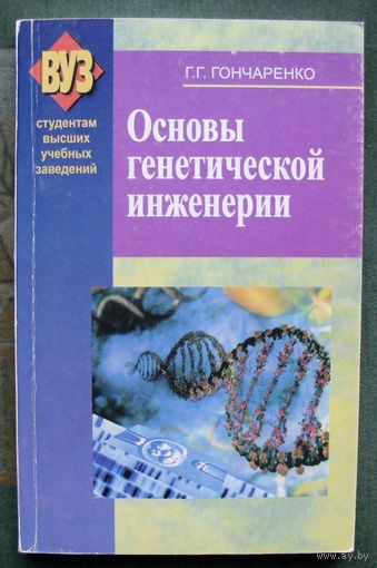 Основы генетической инженерии. Г.Г. Гончаренко.