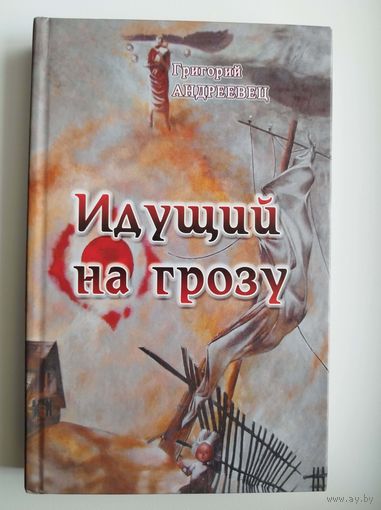 Григорий Андреевец. Идущий на грозу. О директоре Гомельэнерго