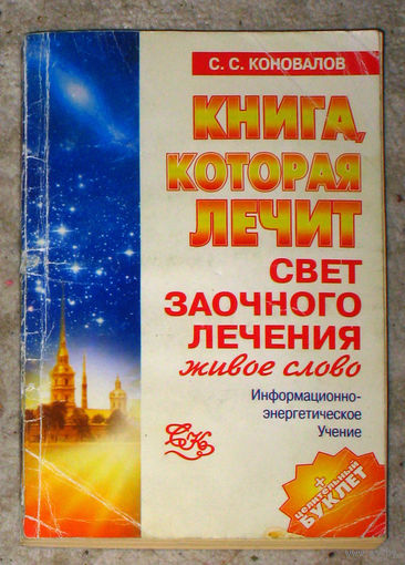 С.С.Коновалов Книга, которая лечит. Свет заочного лечения. Живое слово. Информационно энергетическое учение.