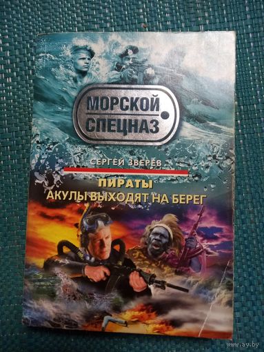 Александр Зверев. Акулы выходят на берег. ( серия МОРСКОЙ СПЕЦНАЗ)