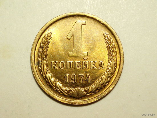 1 копейка 1974 UNC #B