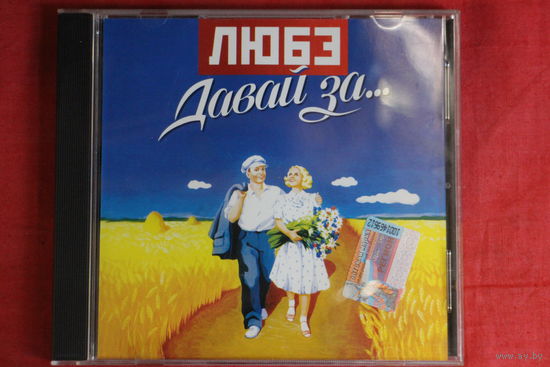 Любэ - Давай За... (2002, CD)