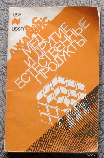 Д.С.Джарвис Мёд и другие естественные продукты. Народная медицина.