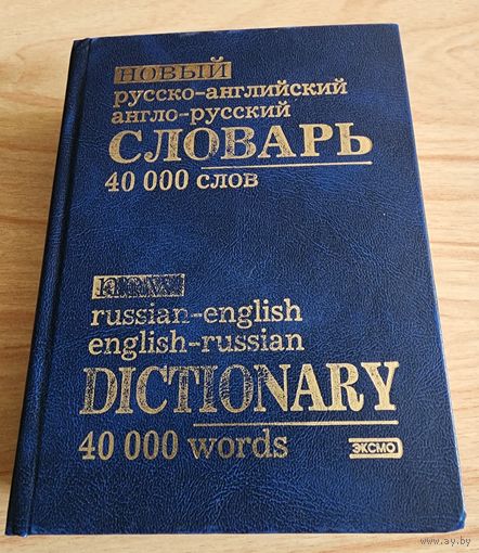 Словарь (русско-английский/англо-русский) 40 тыс. слов