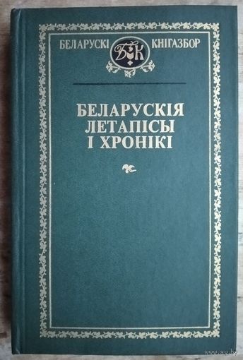 Беларускія летапісы і хронікі. (Беларускі кнігазбор. Гісторыка-літаратурныя помнікі)