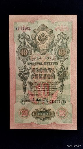 10 рублей 1909 г. Серия УЕ. Шипов Афанасьев.