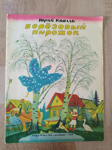 Ю. Коваль. Березовый пирожок. Художник П. Багин