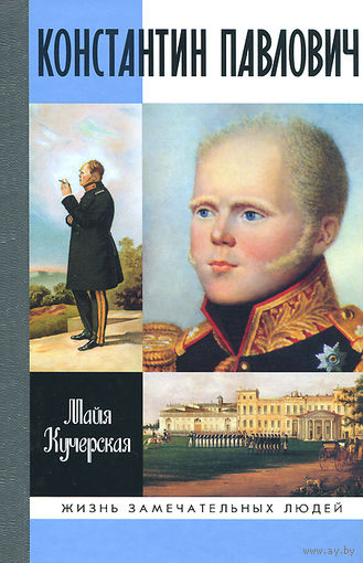 Майя Кучерская. Константин Павлович